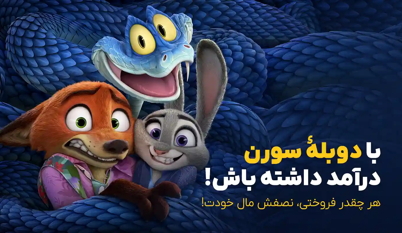 بنر زوتوپیا ۲