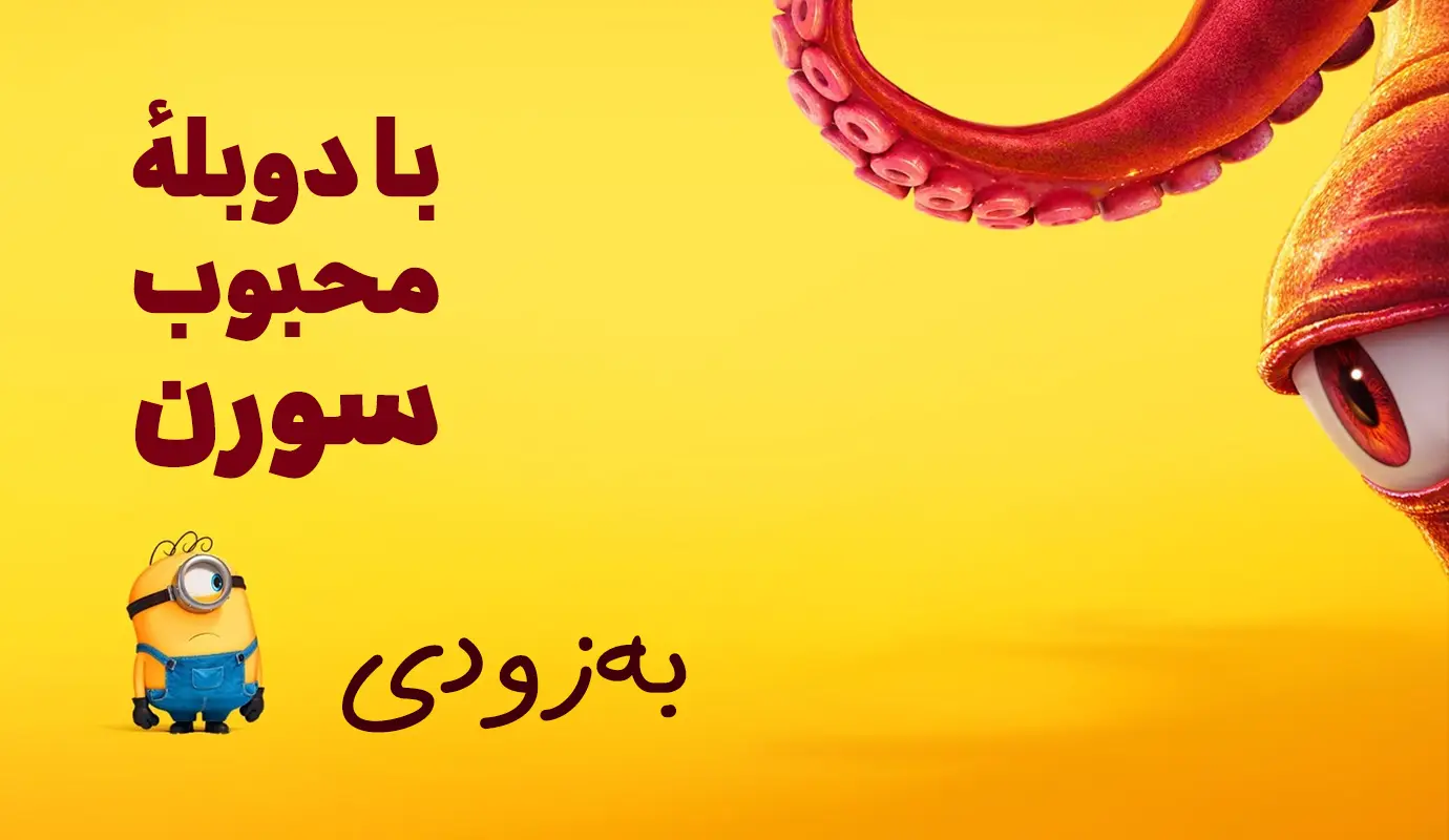 بنر داستان اسباب‌بازی ۵