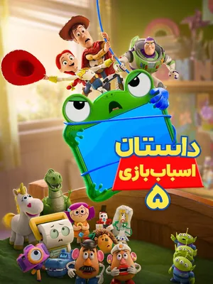 داستان اسباب‌بازی ۵