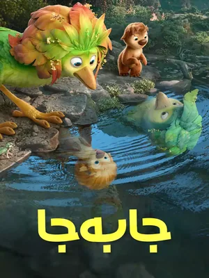جابه‌جا