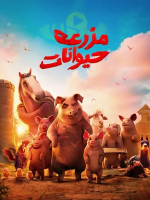 مزرعه حیوانات