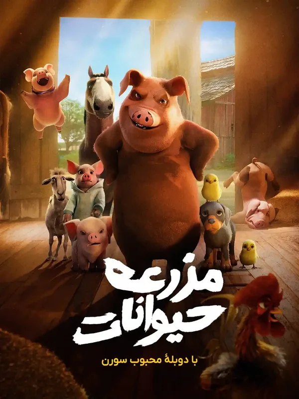 پوستر مزرعه حیوانات
