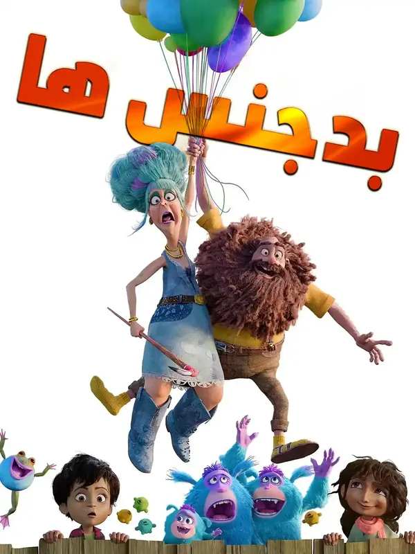 پوستر بدجنس‌ها