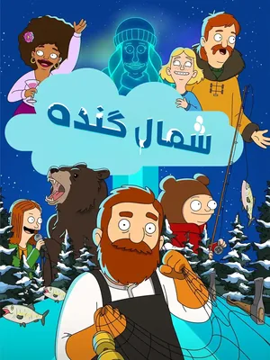 شمال گنده (فصل اول)