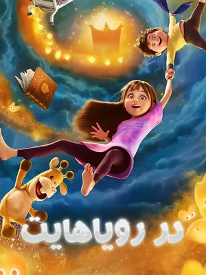 در رویاهایت