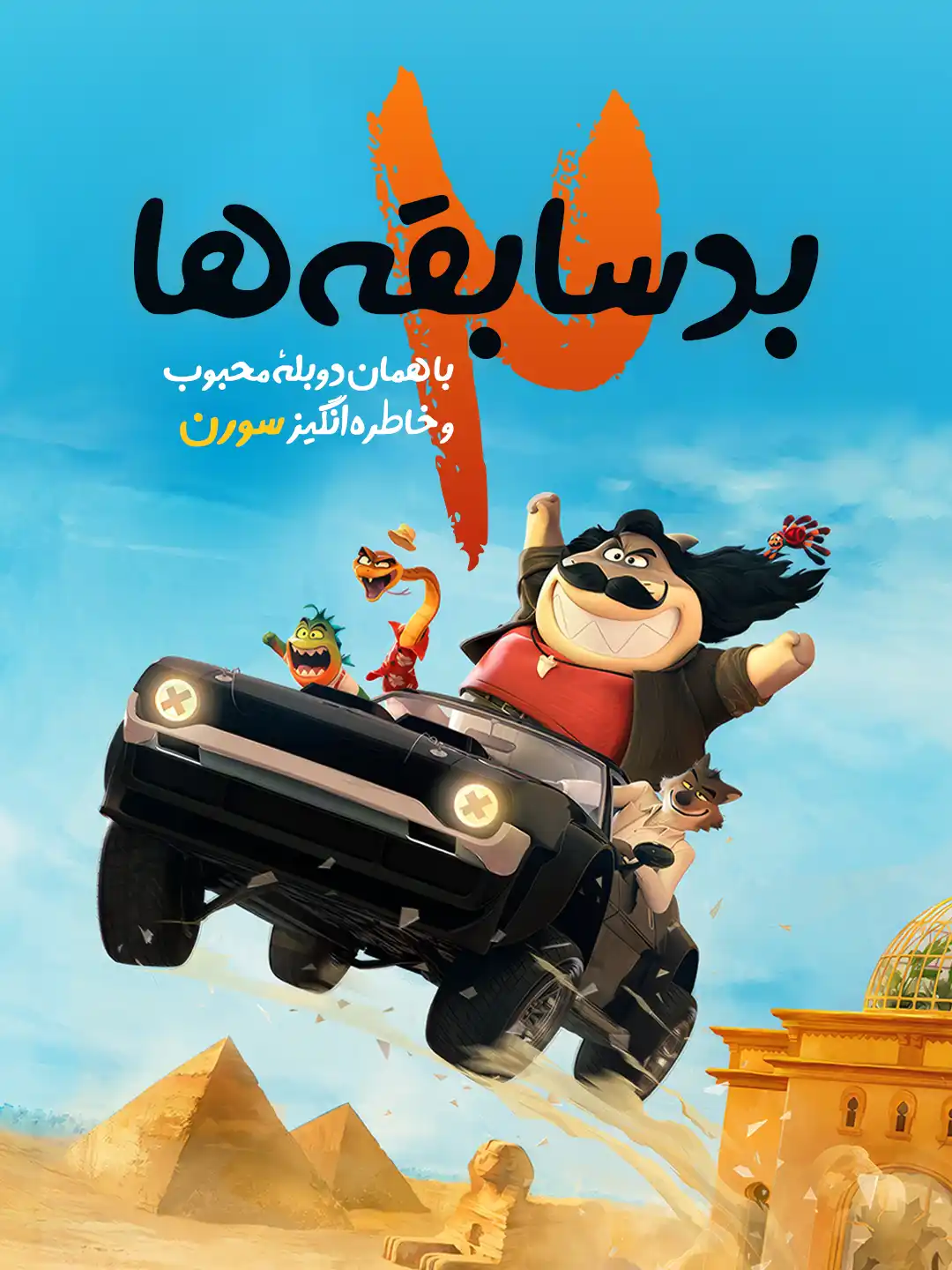 بدسابقه‌ها ۲