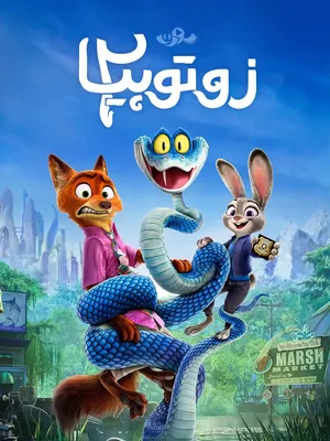 زوتوپیا ۲