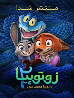زوتوپیا ۲