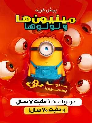 مینیون‌ها ۳